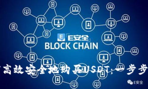 如何高效安全地购买USDT：一步步指南