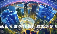 中国地区可用的TP钱包推荐