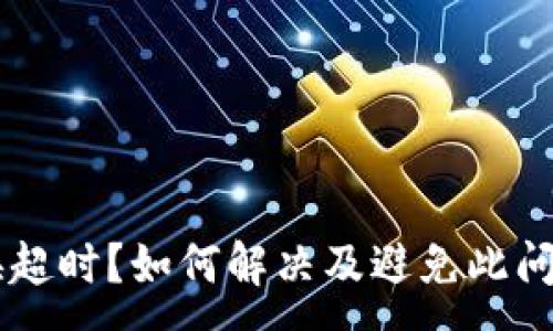 :
TPWallet兑换超时？如何解决及避免此问题的详细指南