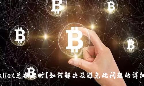 :
TPWallet兑换超时？如何解决及避免此问题的详细指南