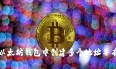 如何在以太坊钱包中创建
