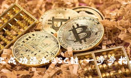如何在TPWallet上成功添加BSC链：一步步指南和常见问题解析