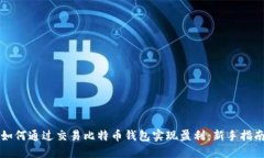 如何通过交易比特币钱包