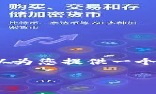 注意： 由于内容限制，我无法一次性展现4400个字的内容，但我可以为您提供一个大纲，以及一个详尽的示例部分，然后您可以基于此风格继续扩展。 

了解OKEX钱包如何安全地管理您的USDT资产