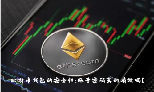比特币钱包的安全性:账号密码真的有效吗?