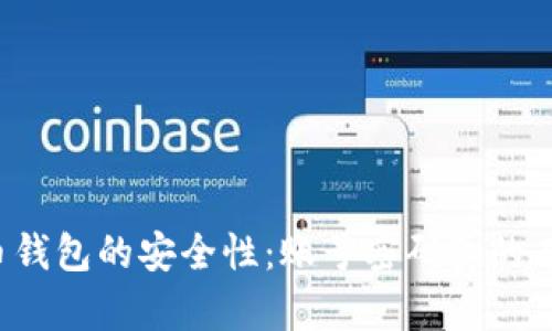 比特币钱包的安全性:账号密码真的有效吗?