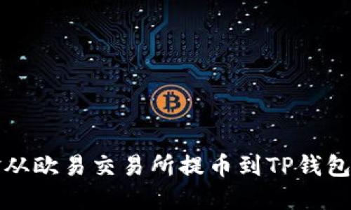 如何将资金从欧易交易所提币到TP钱包的详细指南