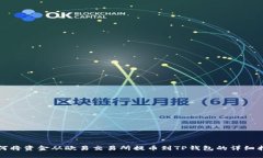 如何将资金从欧易交易所