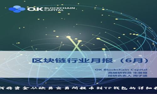 如何将资金从欧易交易所提币到TP钱包的详细指南