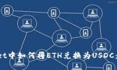  TPWallet中如何将ETH兑换为