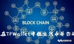 全面解析：如何在TPWalle