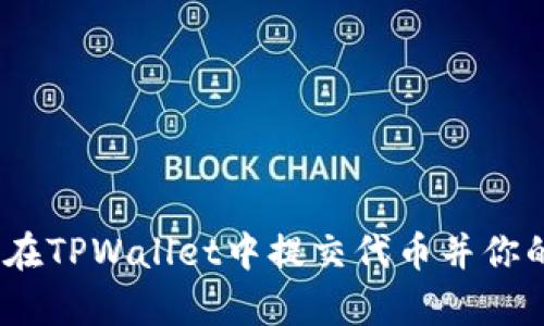 全面解析：如何在TPWallet中提交代币并你的加密资产管理
