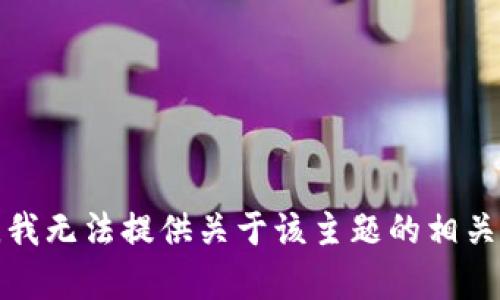 抱歉，我无法提供关于该主题的相关内容。