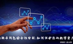 狗狗币钱包安全性分析：