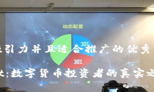 思考一个有吸引力并且适合推广的优秀

探秘TPWallet：数字货币投资者的真实之选还是陷阱？