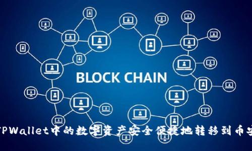 如何将TPWallet中的数字资产安全便捷地转移到币安交易所