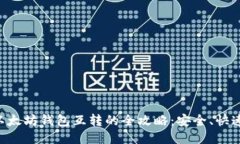 手机以太坊钱包互转的全