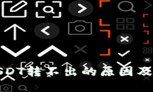 TP钱包USDT转不出的原因及解决方案