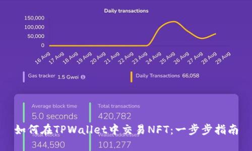 如何在TPWallet中交易NFT：一步步指南