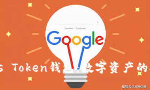 解密区块链Plus Token钱包：数字资产的安全与高效管理