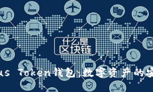 解密区块链Plus Token钱包：数字资产的安全与高效管理
