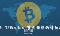 解决 TPWallet 节点错误的详