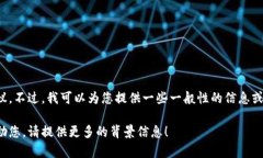 很抱歉，我无法为您提供