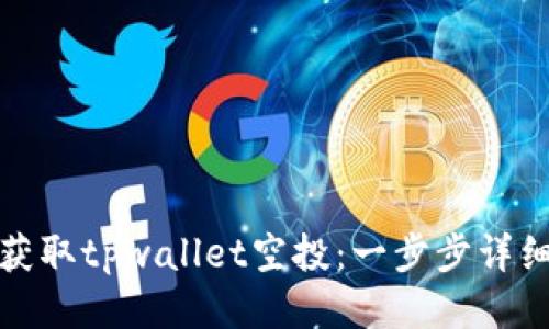 轻松获取tpwallet空投：一步步详细教程