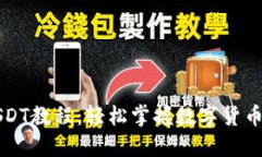麦子钱包充USDT教程：轻松
