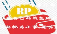 是的，TPWallet 地址在很多