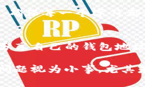 是的，TPWallet 地址在很多情况下是不区分大小写的。这通常是因为地址在生成和传播过程中，使用的是基于某种算法（如 SHA-256 等）所生成的哈希值。而这种哈希值的特性使得在一定范围内，大小写变换并不会影响其唯一性。

然而，尽管 TPWallet 地址在许多情况下是大小写不敏感的，仍然建议在使用时保持原样。以下是一些具体的说明：

地址生成与编码
TPWallet 地址通常是由一串字符组成。生成这些地址时，通常会使用某种编码格式。例如，比特币及其相似货币采用 Base58Check编码，这种编码方式允许将地址压缩成较短字符串，同时引入了校验和以帮助确认地址的有效性。在这个过程中，大写和小写字母的使用是有其特定目的的，尽管大部分情况下可以不区分大小写。

地址的唯一性与安全性
虽然 TPWallet 地址在不区分大小写的情况下依然有效，但唯一性是一个重要的安全特性。比如，如果两个不同的地址只是在大小写上有所不同，它们最终指向的仍然是不同的钱包或账户。用户在分享或输入地址时应特别小心，避免大小写错误导致资金转入错误的账户。

用户体验与地址管理
对于用户来说，管理钱包地址时的大小写问题可能会造成一些困惑。很多初学者可能在输入钱包地址时忽略了字母的大小写，导致错误的转账。因此，某些钱包应用程序会在显示地址时，提供固定格式（如全部大写或小写），以减少这种人为的错误。建议用户在使用时尽量按照标准格式来输入，以避免不必要的麻烦。

常见问题解答
在使用 TPWallet 或其他加密钱包时，用户可能会遇到一些关于地址大小写的问题。以下是一些常见的问题及其解答。

问题1：TPWallet 地址是否可以完全由小写字母组成？
是的，尽管地址在技术上不区分大小写，但将地址完全转换为小写字母是可行的。这不会影响地址的有效性。用户有时会选择将地址统一为小写，以避免大小写混淆的情况。

问题2：错误输入 TPWallet 地址会有什么后果？
如果用户在输入 TPWallet 地址时，大小写错误或有其他字符错误，可能导致转账失败或资金损失。尤其在转账后，区块链的不可逆特性使得找回转错资金变得复杂，因此谨慎输入地址非常重要。

问题3：为什么有些平台强制要求输入精确的 TPWallet 地址？
有些平台为了提高安全性会强制用户输入精确的地址，这可以有效减少因输入错误造成的财产损失。这些平台会使用相应的方法对地址进行有效性校验，确保每一个字符都精确无误。

问题4：如何确保我的 TPWallet 地址安全？
确保 TPWallet 地址的安全，首先要确保在安全的环境下生成、存储和使用它。使用高质量的密码管理工具来保存地址，并定期检查钱包的安全性。此外，分享自己的钱包地址时，应确保只是给可信任的人，不随意在公共场合公布。

以上就是关于 TPWallet 地址大小写不分的详细介绍。如果用户对自己使用的 wallet 地址不太确定，最佳做法是多个检查并保留记录。切勿把大小写问题视为小事，尤其是在处理加密货币时。