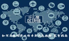 如何高效同步比特币新钱