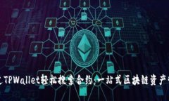 如何通过TPWallet轻松搜索合
