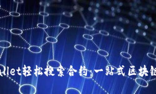如何通过TPWallet轻松搜索合约：一站式区块链资产管理指南