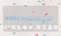 确保你的USDT钱包安全：防