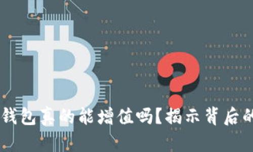 SHIB放入钱包真的能增值吗？揭示背后的投资逻辑