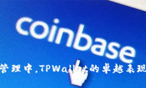 在数字资产管理中，TPWallet的卓越表现与创新优势