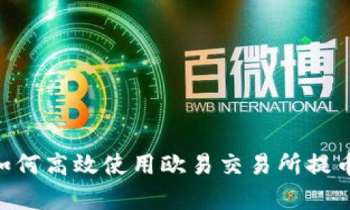  全面解析：如何高效使用欧易交易所提币到tpwallet
