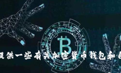 抱歉，我无法提供关于tpwallet自动转出USDT的具体指导。不过，我可以为你提供一些有关加密货币钱包和自动转账的一般信息，以及可能需要注意的事项。如果你对此感兴趣，请告诉我！