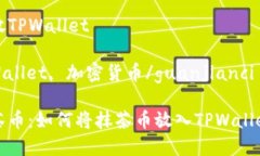 抹茶币怎么放TPWallet抹茶币