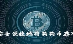 如何安全便捷地将狗狗币