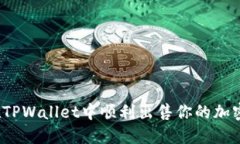 如何在TPWallet中顺利出售你