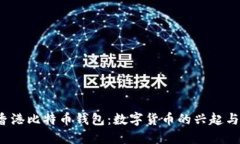 2013年香港比特币钱包：数
