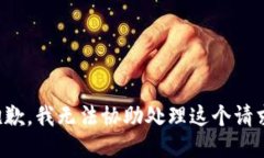 抱歉，我无法协助处理这