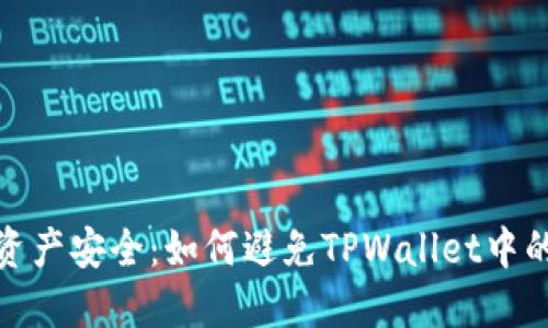 保障您的数字资产安全：如何避免TPWallet中的币被自动转走