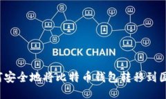如何安全地将比特币钱包