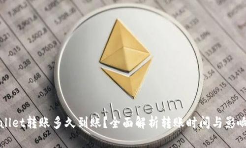 TPWallet转账多久到账？全面解析转账时间与影响因素