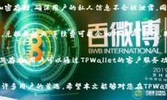   如何在TPWallet中轻松兑换