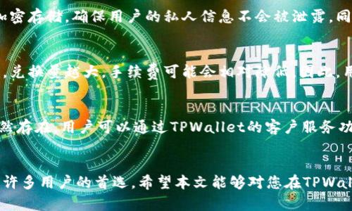   如何在TPWallet中轻松兑换Kishu币？ / 

 guanjianci TPWallet, Kishu币, 兑换流程 /guanjianci 

导言
在数字货币市场中，各种不同的币种层出不穷。其中，Kishu币作为一种新兴的山寨币，通过引入社区驱动的理念，吸引了大量的投资者与用户。TPWallet作为一个多功能的数字资产管理平台，为用户提供了便捷的交易和兑换功能。本文将详细介绍如何在TPWallet中兑换Kishu币，包括具体步骤、注意事项和常见问题解答。

一、了解TPWallet
TPWallet是一个多链数字货币钱包，支持多种主流和新兴币种的存储、转账和交易功能。其界面简洁易用，适合不同层次的用户。在这个平台上，用户不仅能够管理自己的数字资产，还可以参与到各种新项目中去，Kishu币就是其中之一。在TPWallet上交易Kishu币的过程十分简单，用户只需完成几个基础步骤，就能实现资产的高效兑换。

二、兑换Kishu币的准备工作
在进行Kishu币的兑换前，用户需要做好一些准备工作。首先，需要下载安装TPWallet，并注册账户。用户可以通过应用商店或官方网站获取TPWallet，并按指引完成安装。在注册过程中，用户需确保提供真实、有效的信息以便后续的账户保护和资产安全。一旦注册成功，用户需对钱包进行安全设置，比如启用双重验证，以确保资产安全。在钱包中添加您希望兑换的基础币种，如以太坊（ETH），因为大部分的Kishu交易都需要通过以太坊网络完成。

三、如何在TPWallet中兑换Kishu币
在做好准备工作后，用户可以按照以下步骤在TPWallet中完成Kishu币的兑换：
ol
  listrong登录TPWallet：/strong使用注册邮箱和密码登录TPWallet。/li
  listrong选择兑换功能：/strong在主界面中找到“兑换”或“交易”选项，点击进入兑换页面。/li
  listrong选择币种：/strong在兑换界面中，选择您当前持有的基础币种（如ETH），以及您希望兑换的币种（Kishu）。/li
  listrong输入兑换数量：/strong输入您想要兑换的数量，系统会自动计算出Kishu币的数量和兑换比例。/li
  listrong确认订单：/strong检查兑换信息无误后，点击确认，系统会引导您完成兑换。/li
  listrong查看资产：/strong兑换成功后，前往钱包界面检查Kishu币的余额。/li
/ol
通过以上步骤，您就能在TPWallet中顺利完成Kishu币的兑换。

四、常见问题解答

1. TPWallet支持的币种有哪些？
TPWallet作为一个综合性的数字资产管理平台，支持多种主流和新兴的数字货币。具体而言，TPWallet支持的币种包括比特币（BTC）、以太坊（ETH）、Ripple（XRP）、Litecoin（LTC）、以及各种新兴的ERC20代币，其中包括Kishu币。用户可以通过简单的步骤在TPWallet中搜索并管理这些币种。TPWallet持续跟进市场动态，不断更新和添加新的币种，以满足用户的需求。因此，用户可以相信，在TPWallet中，您的币种管理将非常灵活和方便。

2. TPWallet的安全性如何？
TPWallet的安全性在数字资产管理中是一个非常重要的考量因素。TPWallet采取了多重安全措施来保障用户的资产安全，包括但不限于：账务密码、双重认证、冷钱包存储等。用户在第一次登录时，系统会提示设置安全密码，建议用户设置强密码以提高安全性。此外，TPWallet的私钥和助记词在本地进行加密存储，确保用户的私人信息不会被泄露。同时，TPWallet的团队还会定期进行安全审计，以识别系统中的潜在漏洞，确保平台始终处于最佳安全状态。通过这些措施，用户能够享受便捷的数字货币管理的同时，也能确保其资产的安全。

3. 兑换Kishu币时的手续费是多少？
在TPWallet中进行数字资产兑换时，用户需要关注手续费的问题。一般来说，TPWallet在进行币种兑换时会收取一定比例的手续费，但具体的费用可能会因市场条件和兑换金额等因素而有所变化。用户在进行Kishu币兑换前，可以在兑换界面查看当前的手续费率，并根据实际情况进行评估。在某些情况下，兑换量越大，手续费可能会相对降低。因此，用户可以尽量在一次兑换中尽量多兑换一些，以降低单位手续费的成本。务必在兑换前核实所有费用，以避免超出预算。

4. 如果兑换过程中出现问题我该怎么办？
在进行数字资产兑换的过程中，有时可能会遭遇一些技术问题或交易失败等状况。在这种情况下，用户无需惊慌，TPWallet提供了完善的客户支持服务，用户可以通过以下方式获取帮助：首先，检查网络连接，确保网络畅通；其次，在钱包内查看系统消息和通知，了解当前是否有系统维护或故障；如果问题依然存在，用户可以通过TPWallet的客户服务功能，提交问题并请求技术支持。建议用户在提交问题时，提供详细的信息，如交易时间、涉及的币种和交易金额等，以便客服团队能够快速有效地处理您的请求。此外，用户也可以加入TPWallet的社群，与其他用户交流获得更多的实时支持。确保密切关注平台的更新和公告，有助于避免未来可能出现的问题。

结语
在TPWallet中兑换Kishu币的流程相对简单，用户只需了解基本的操作步骤和注意事项，即可顺利完成交易。随着数字货币市场的不断发展，越来越多的人开始关注和参与到这个行业中，选择一个好的交易和管理平台非常重要。TPWallet凭借其优秀的安全性能、用户友好的界面及广泛的支持币种，成为了许多用户的首选。希望本文能够对您在TPWallet上的Kishu币兑换提供帮助，让您在数字货币的世界中游刃有余。