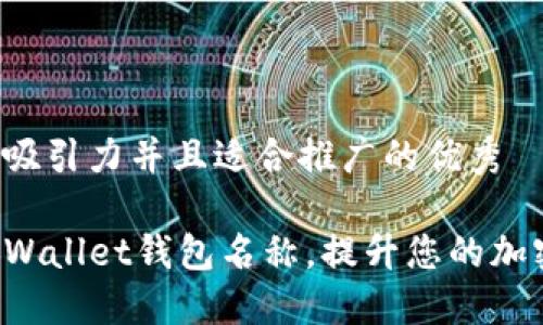 思考一个有吸引力并且适合推广的优秀

轻松修改TPWallet钱包名称，提升您的加密投资体验！